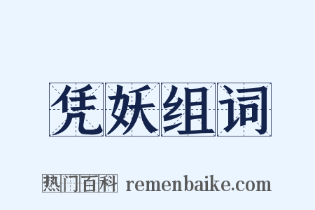 凭妖组词是什么意思的图片